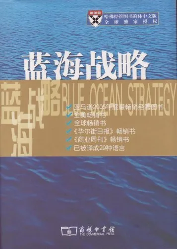 Blue Ocean Strategy: How To Create Uncontested Market Space And Make The Competition Irrelevant (Chinese Version)