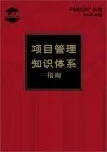 A Guide to the Project Management Body of Knowledge, 2000: Official Chinese Translation