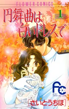 Waltz wa Shiroi Dress de, Vol. 01