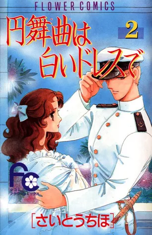 Waltz wa Shiroi Dress de, Vol. 02