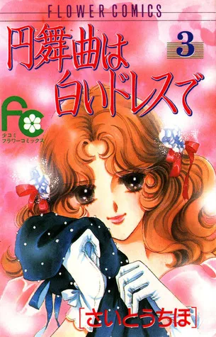 Waltz wa Shiroi Dress de, Vol. 03