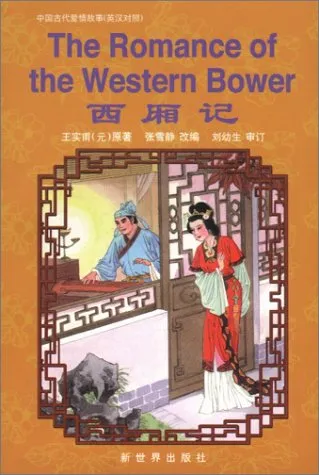 The Romance of the Western Bower: Simplified Characters