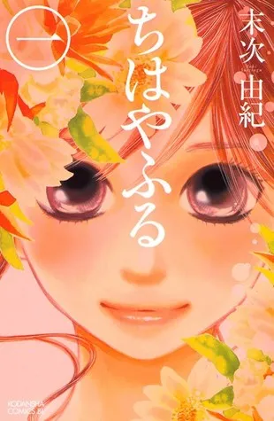 ????? 1 [Chihayafuru 1]