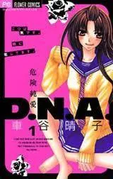 ????D.N.A [Kiken Junai D.N.A.] Vol.1