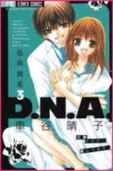 ????D.N.A [Kiken Junai D.N.A.] Vol.3