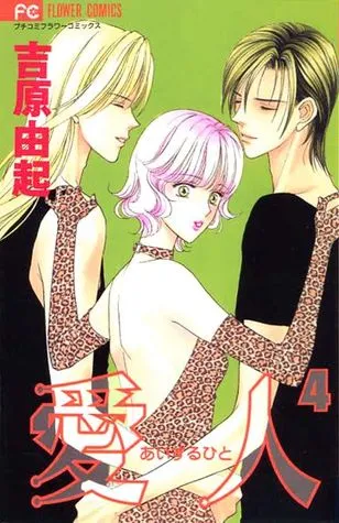 Aisuru Hito, Vol. 4