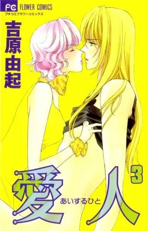 Aisuru Hito, Vol. 3