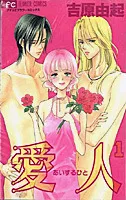 Aisuru Hito, Vol. 1