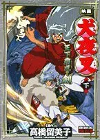 Eiga Inuyasha: Tenka Had? No Ken 2.