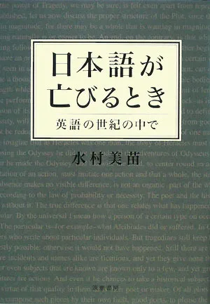 ?????????????????? [Nihongo ga horobiru toki: Eigo no seiki no naka de]