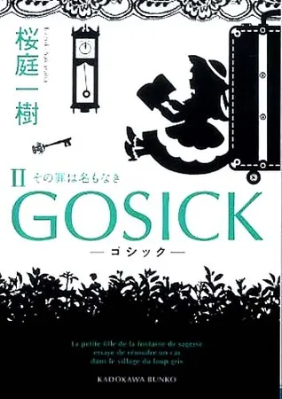 Gosick II -?????????????- [Gosick II -Goshikku - Sono Tsumi wa Na mo Naki-]