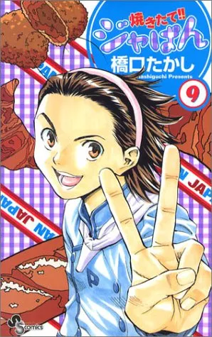 ????!!???? 9 [Yakitate!! Japan 9]