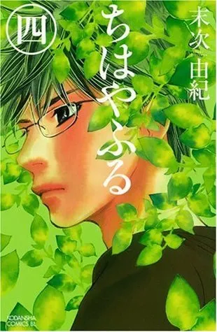 ????? 4 [Chihayafuru 4]