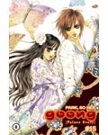 Goong, Palace Story, Volume 15