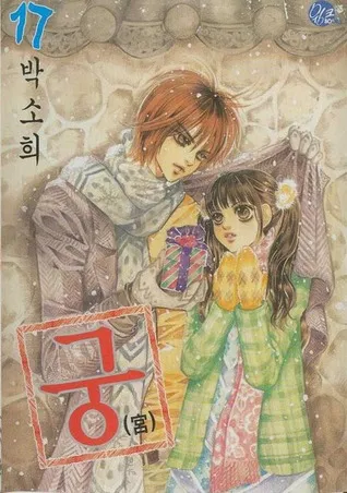 Goong, Palace Story, Volume 17