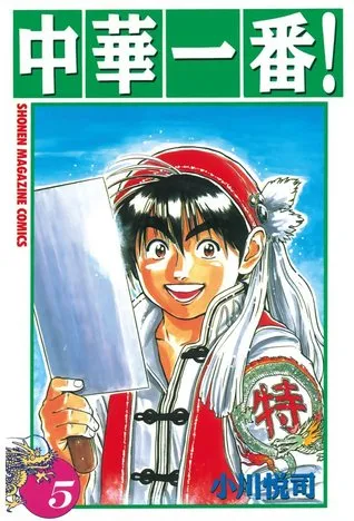 Chuka Ichiban! (Cooking Master Boy), Vol.5