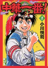 Chuka Ichiban! (Kodansha Manga Bunko), Vol.1