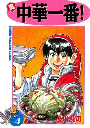 Shin: Chuka Ichiban!, Vol.4