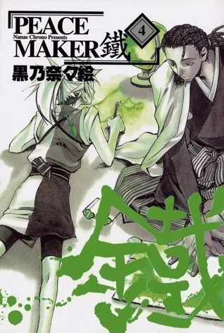 Peacemaker Kurogane Volume 4