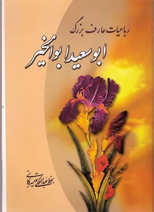 Rubaiyat-e Abu Sa'eed ( ??????? ??????? ???????? )