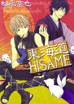 ???HISAME 1 [Tokaido Hisame 1]