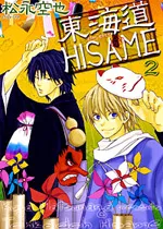 ???HISAME 2 [Tokaido Hisame 2]