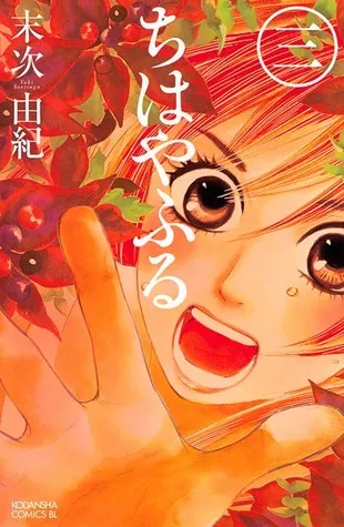 ????? 3 [Chihayafuru 3]