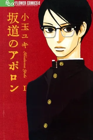 Sakamichi No Apollon: 1