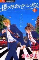 Boku no Hatsukoi wo Kimi ni Sasagu - Secret Unrequited Love