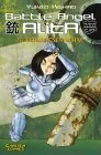 Battle Angel Alita, Bd. 5: Verlorenes Schaf