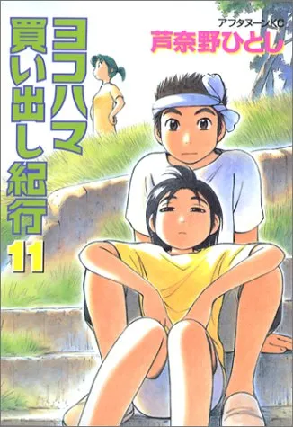 ?????????? 11 [Yokohama Kaidashi Kikou 11]