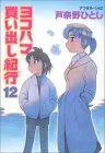 ?????????? 12 [Yokohama Kaidashi Kikou 12]